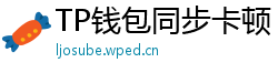TP钱包同步卡顿？5步解决区块链节点延迟